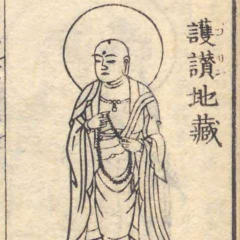 増補諸宗 佛像図彙の画像[136]サムネイル