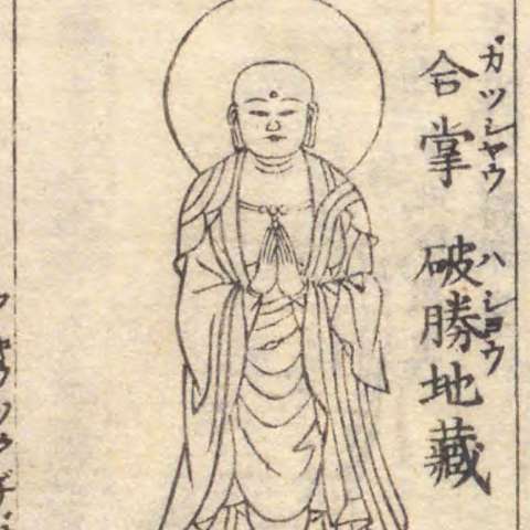 増補諸宗 佛像図彙の画像[138]サムネイル