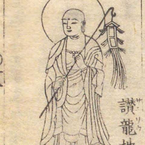 増補諸宗 佛像図彙の画像[141]サムネイル