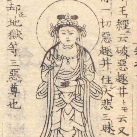 増補諸宗 佛像図彙の画像[147]サムネイル