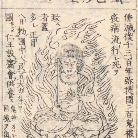 増補諸宗 佛像図彙の画像[152]サムネイル