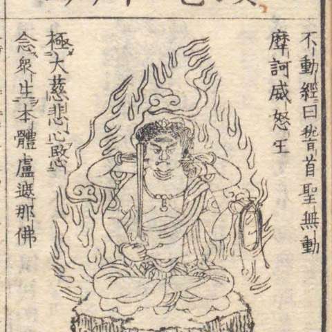 増補諸宗 佛像図彙の画像[157]サムネイル