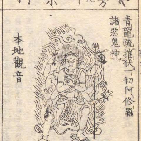 軍荼利明王の画像[7]サムネイル