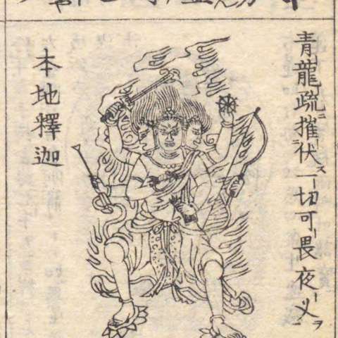 金剛夜叉明王の画像[3]