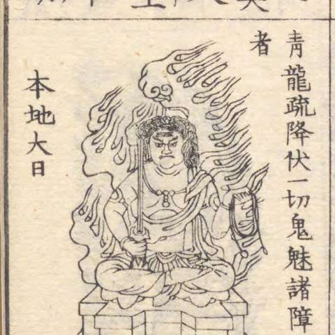 不動明王の画像[9]サムネイル