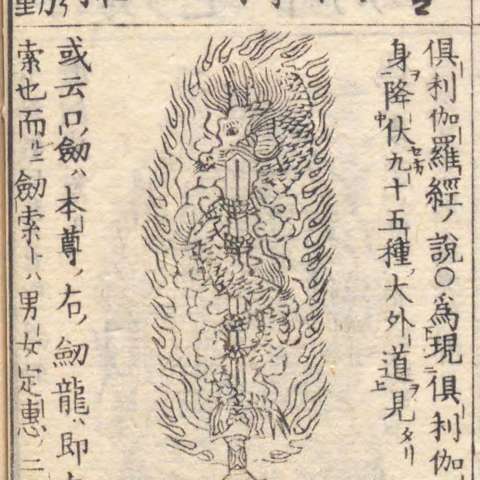 倶利伽羅龍王の画像[1]サムネイル