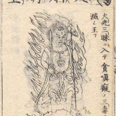 増補諸宗 佛像図彙の画像[169]サムネイル