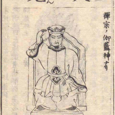 増補諸宗 佛像図彙の画像[171]サムネイル