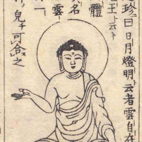 増補諸宗 佛像図彙の画像[2]サムネイル