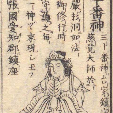 増補諸宗 佛像図彙の画像[4]サムネイル