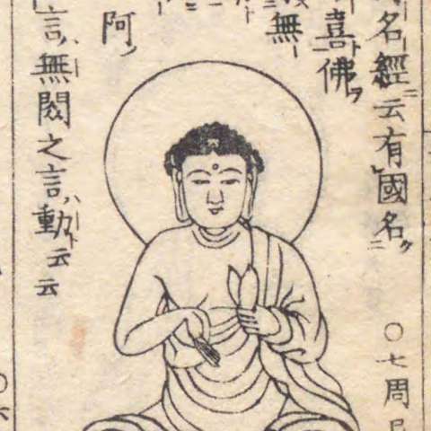 増補諸宗 佛像図彙の画像[7]サムネイル