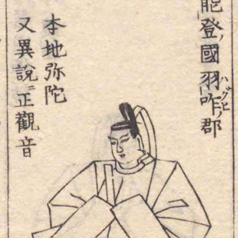 増補諸宗 佛像図彙の画像[11]サムネイル