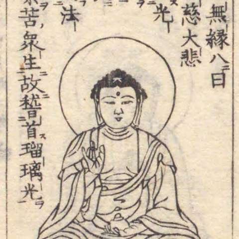 増補諸宗 佛像図彙の画像[14]サムネイル