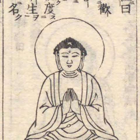 増補諸宗 佛像図彙の画像[20]サムネイル