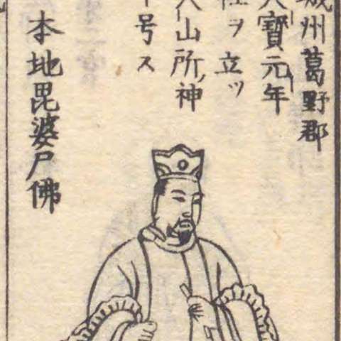 増補諸宗 佛像図彙の画像[28]サムネイル