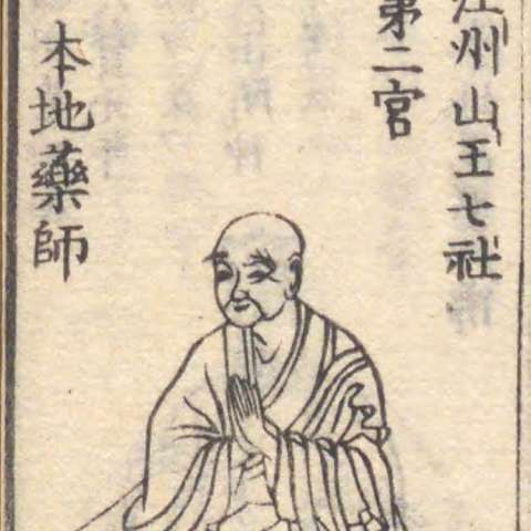 増補諸宗 佛像図彙の画像[36]サムネイル