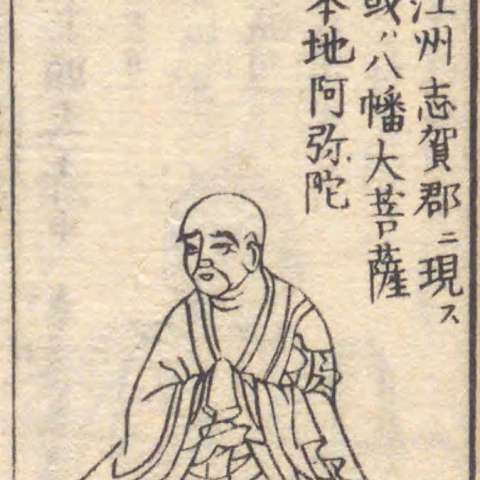 増補諸宗 佛像図彙の画像[40]サムネイル