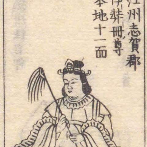 増補諸宗 佛像図彙の画像[41]サムネイル