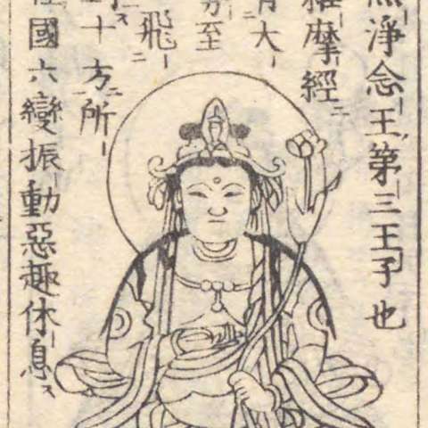 勢至菩薩の画像[4]サムネイル