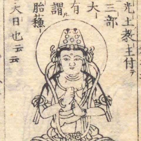 大日如来の画像[4]サムネイル