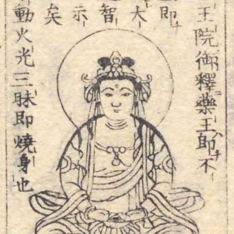 薬王菩薩の画像[4]サムネイル