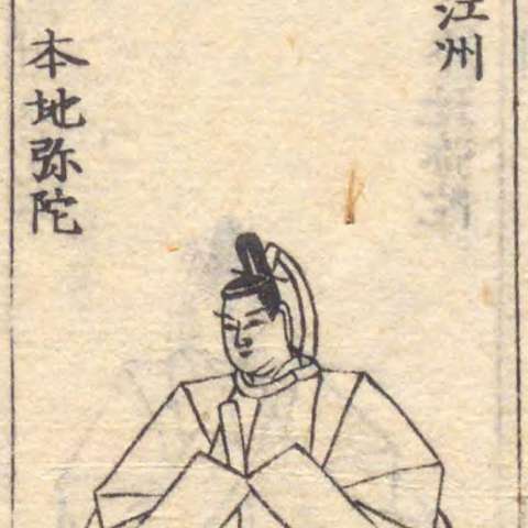 増補諸宗 佛像図彙の画像[59]サムネイル