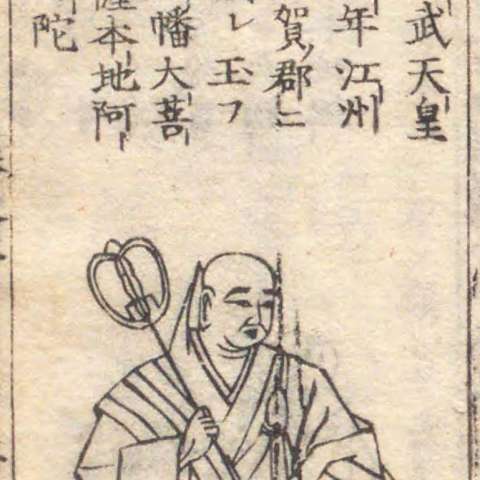 増補諸宗 佛像図彙の画像[63]サムネイル