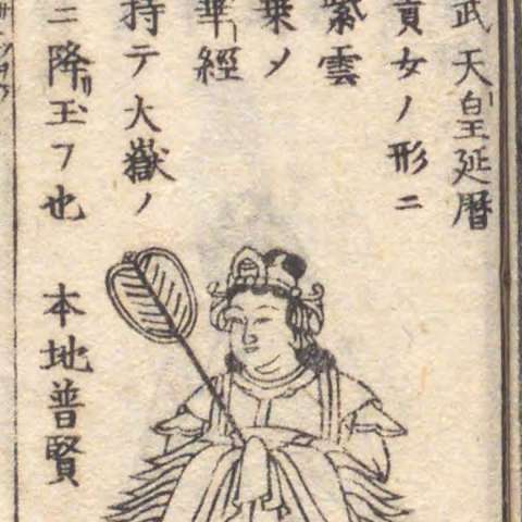 増補諸宗 佛像図彙の画像[64]サムネイル