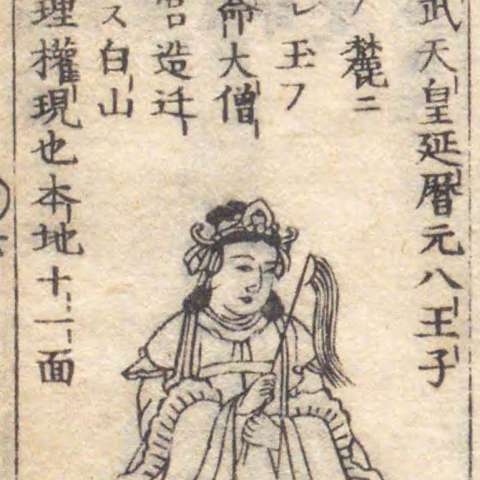 増補諸宗 佛像図彙の画像[66]サムネイル