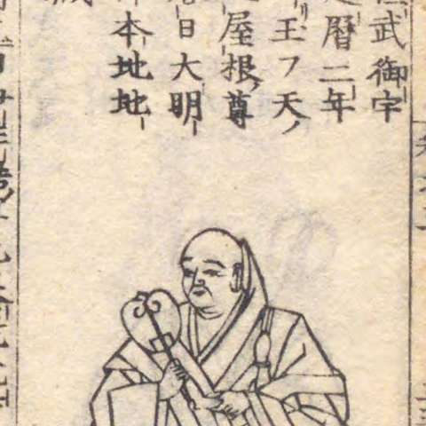 増補諸宗 佛像図彙の画像[67]サムネイル