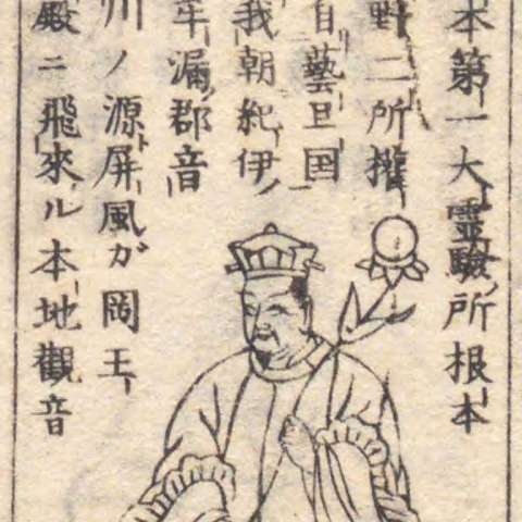 増補諸宗 佛像図彙の画像[71]サムネイル