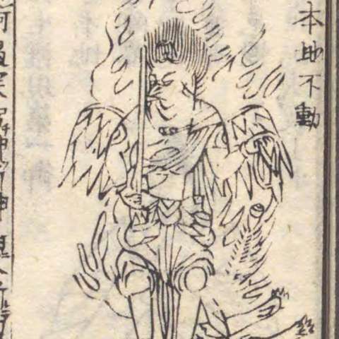 増補諸宗 佛像図彙の画像[73]サムネイル