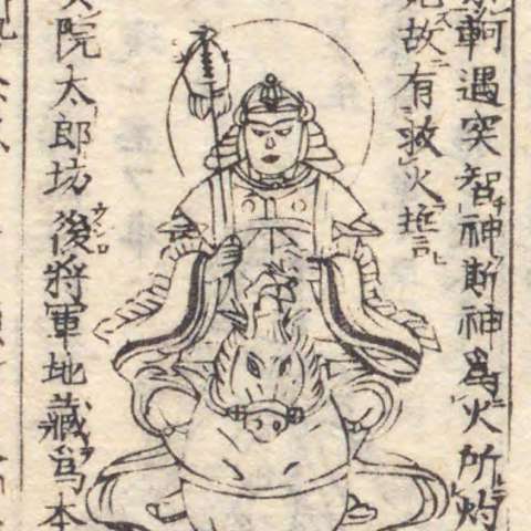 増補諸宗 佛像図彙の画像[74]サムネイル