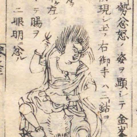 増補諸宗 佛像図彙の画像[75]サムネイル