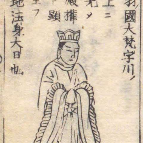 増補諸宗 佛像図彙の画像[78]サムネイル