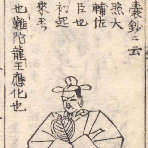 増補諸宗 佛像図彙の画像[79]サムネイル