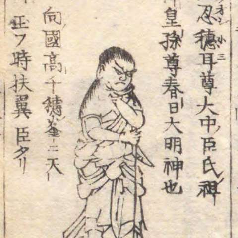 増補諸宗 佛像図彙の画像[87]サムネイル