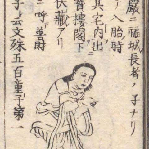 増補諸宗 佛像図彙の画像[88]サムネイル