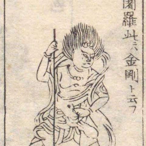 金剛童子の画像[4]