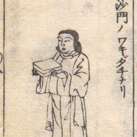 増補諸宗 佛像図彙の画像[90]サムネイル