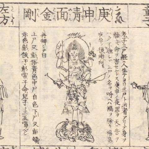 青面金剛の画像[1]サムネイル