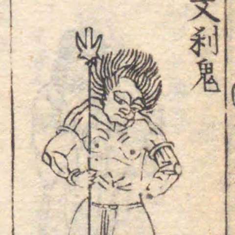 増補諸宗 佛像図彙の画像[92]サムネイル