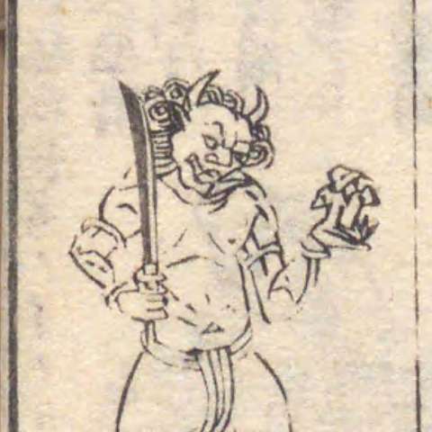 増補諸宗 佛像図彙の画像[95]サムネイル