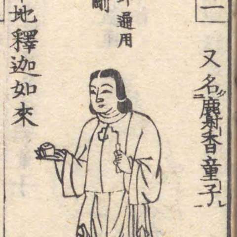 増補諸宗 佛像図彙の画像[96]サムネイル