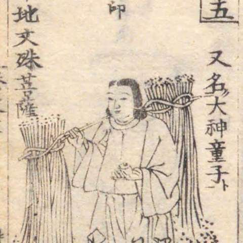 増補諸宗 佛像図彙の画像[98]サムネイル