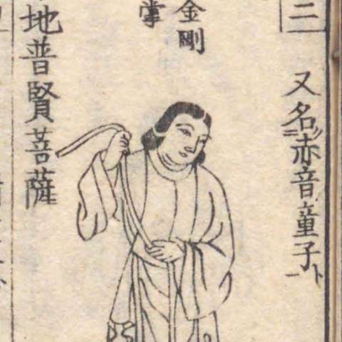 増補諸宗 佛像図彙の画像[99]サムネイル