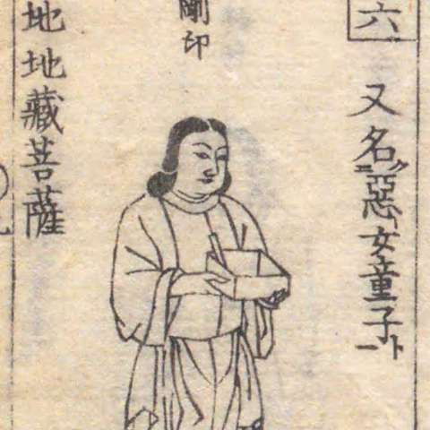 増補諸宗 佛像図彙の画像[101]サムネイル