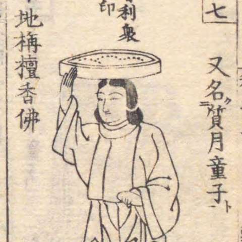 増補諸宗 佛像図彙の画像[102]サムネイル