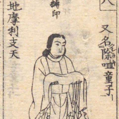 増補諸宗 佛像図彙の画像[105]サムネイル