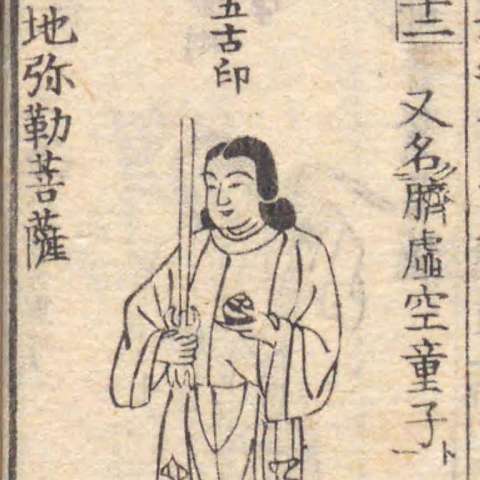 増補諸宗 佛像図彙の画像[107]サムネイル